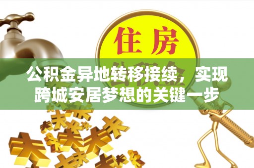 雨花台公积金异地转移接续，实现跨城安居梦想的关键一步