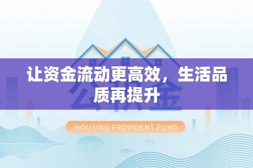 雨花台让资金流动更高效，生活品质再提升