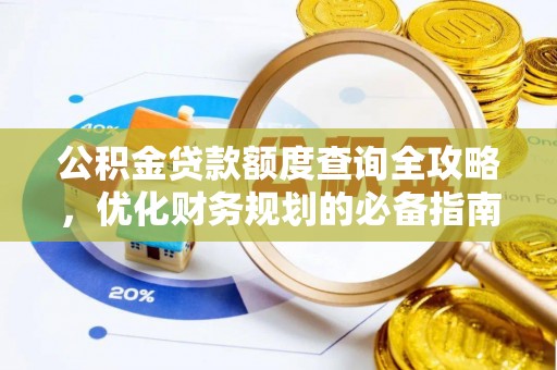 雨花台公积金贷款额度查询全攻略，优化财务规划的必备指南