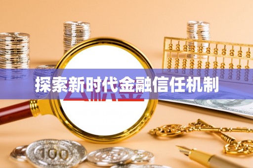 雨花台探索新时代金融信任机制