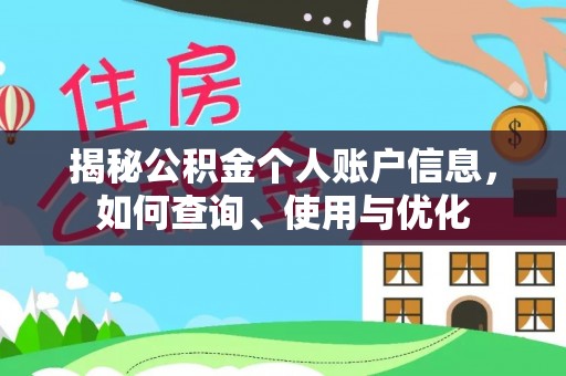 雨花台揭秘公积金个人账户信息，如何查询、使用与优化