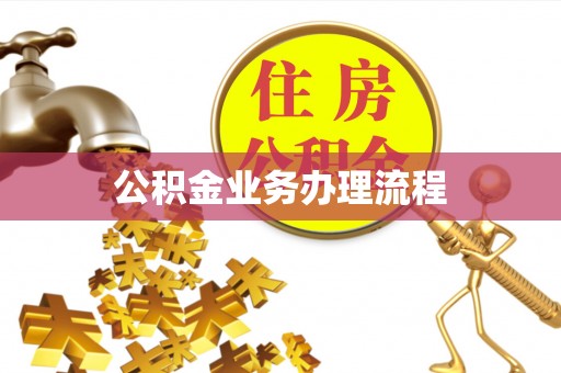 雨花台公积金业务办理流程