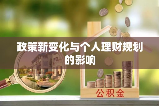 雨花台政策新变化与个人理财规划的影响