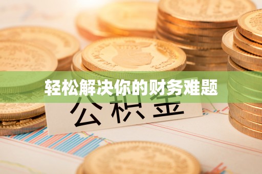 雨花台轻松解决你的财务难题
