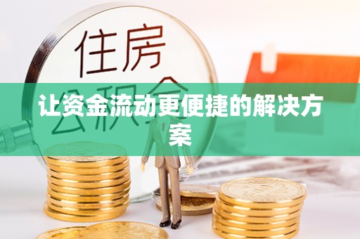 雨花台让资金流动更便捷的解决方案