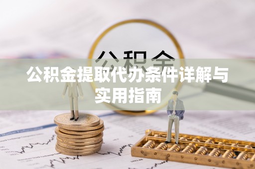 雨花台公积金提取代办条件详解与实用指南