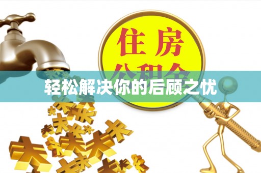 雨花台轻松解决你的后顾之忧