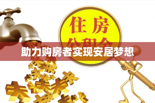 雨花台助力购房者实现安居梦想