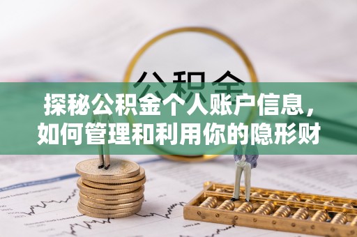 雨花台探秘公积金个人账户信息，如何管理和利用你的隐形财富