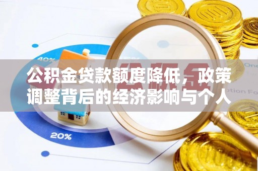 雨花台公积金贷款额度降低，政策调整背后的经济影响与个人应对策略