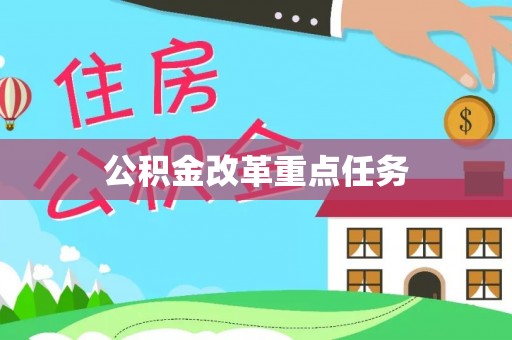 雨花台公积金改革重点任务