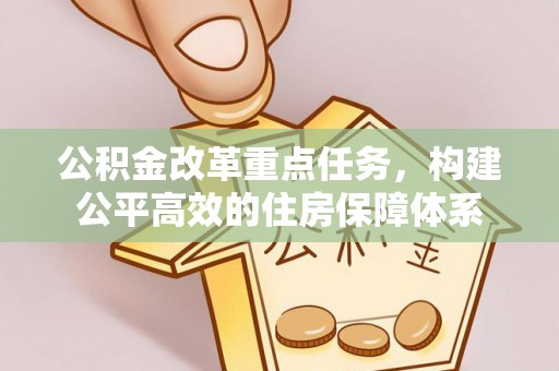 雨花台公积金改革重点任务，构建公平高效的住房保障体系