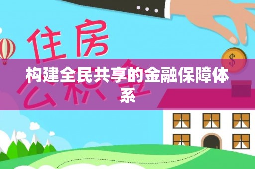 雨花台构建全民共享的金融保障体系
