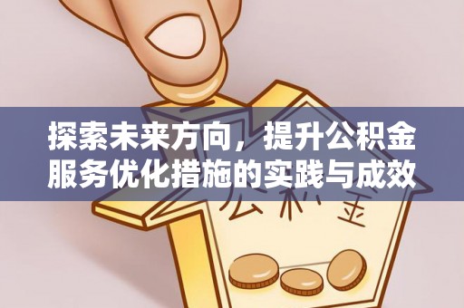 雨花台探索未来方向，提升公积金服务优化措施的实践与成效
