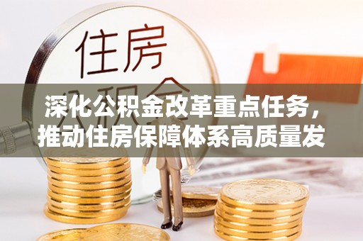 雨花台深化公积金改革重点任务，推动住房保障体系高质量发展