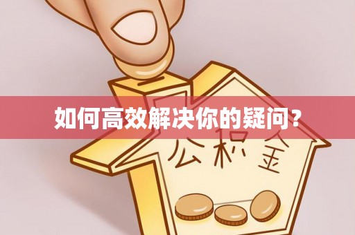 雨花台如何高效解决你的疑问？