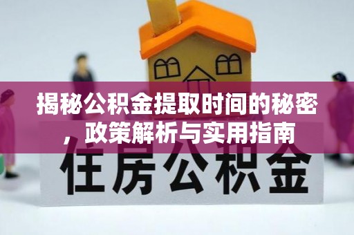 雨花台揭秘公积金提取时间的秘密，政策解析与实用指南