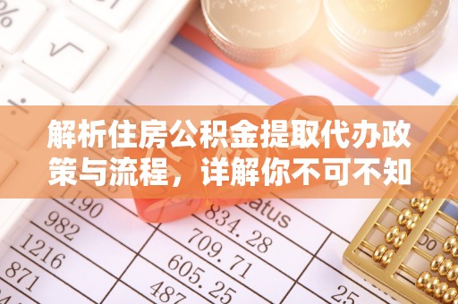 雨花台解析住房公积金提取代办政策与流程，详解你不可不知的关键点