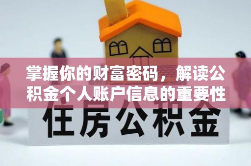 雨花台掌握你的财富密码，解读公积金个人账户信息的重要性