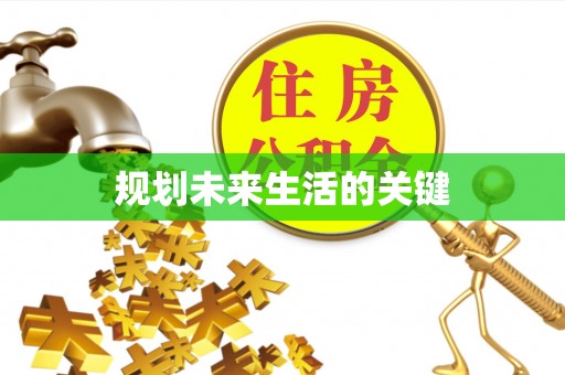 雨花台规划未来生活的关键