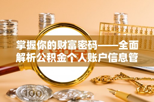 雨花台掌握你的财富密码——全面解析公积金个人账户信息管理与优化