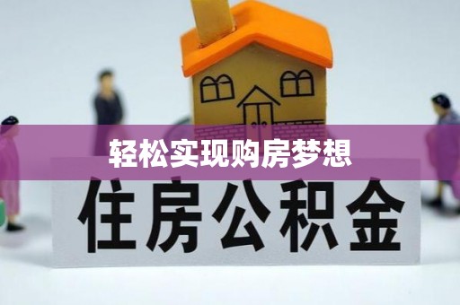 雨花台轻松实现购房梦想