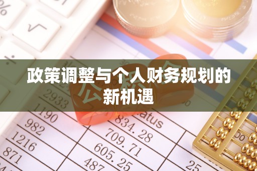 雨花台政策调整与个人财务规划的新机遇