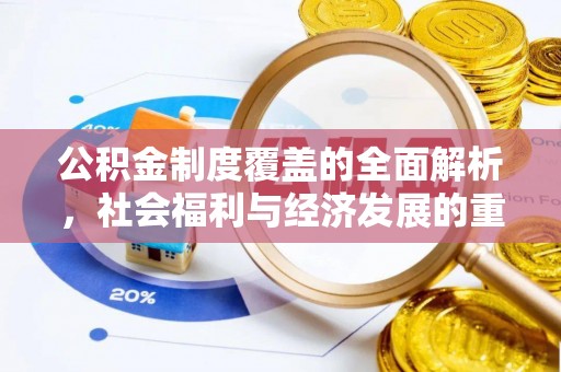 雨花台公积金制度覆盖的全面解析，社会福利与经济发展的重要纽带
