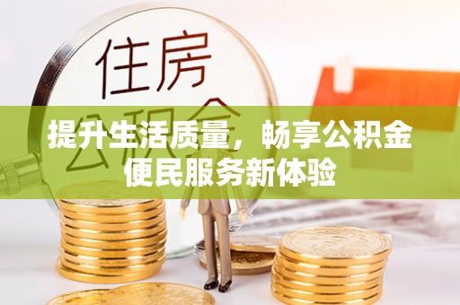 雨花台提升生活质量，畅享公积金便民服务新体验