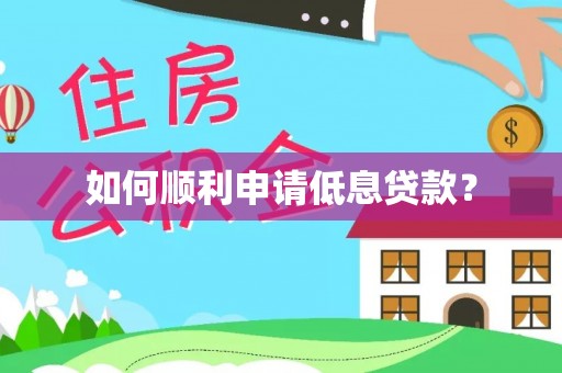 雨花台如何顺利申请低息贷款？