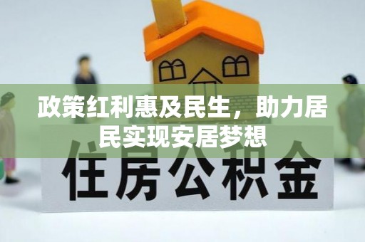 雨花台政策红利惠及民生，助力居民实现安居梦想