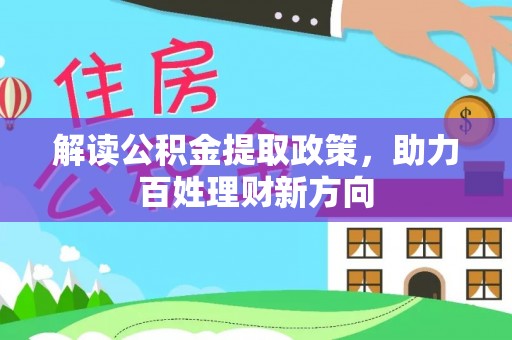 雨花台解读公积金提取政策，助力百姓理财新方向