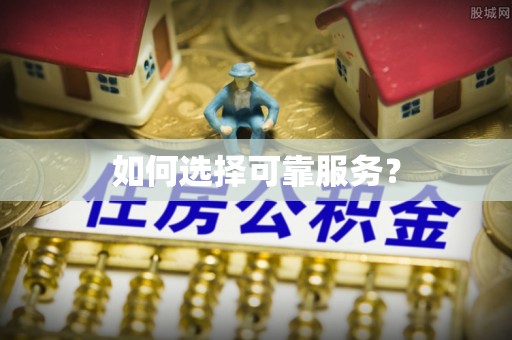 雨花台如何选择可靠服务？
