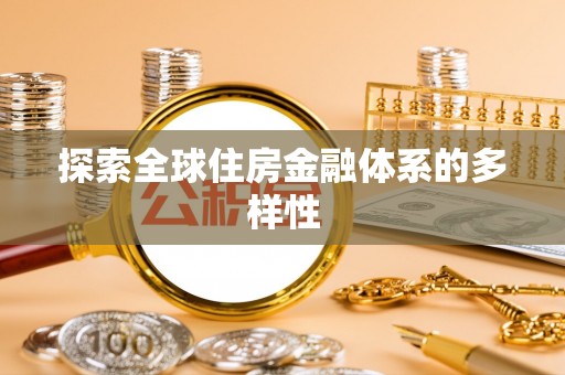 雨花台探索全球住房金融体系的多样性