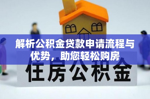 雨花台解析公积金贷款申请流程与优势，助您轻松购房
