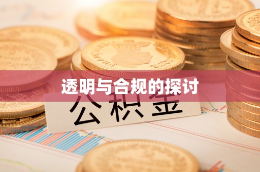 雨花台透明与合规的探讨