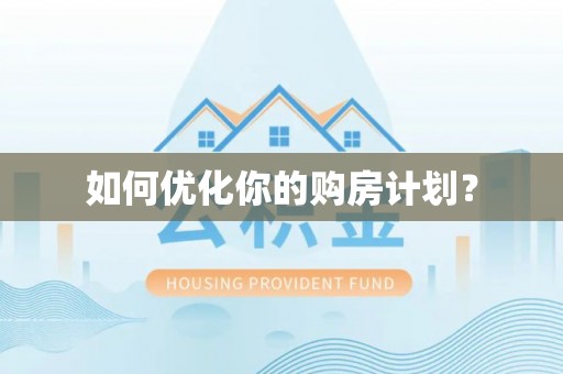 雨花台如何优化你的购房计划？