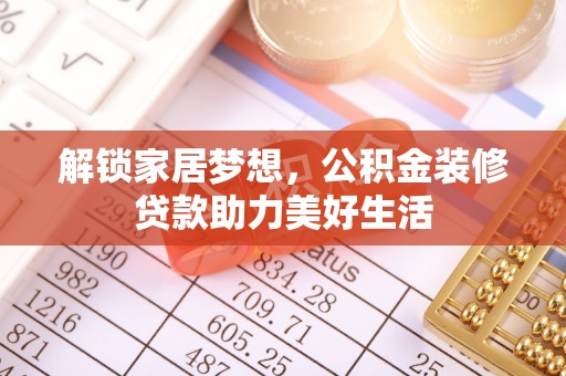 雨花台解锁家居梦想，公积金装修贷款助力美好生活