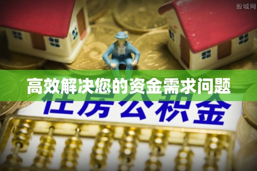 雨花台高效解决您的资金需求问题