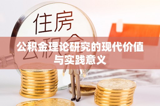 雨花台公积金理论研究的现代价值与实践意义