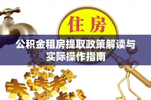 雨花台公积金租房提取政策解读与实际操作指南