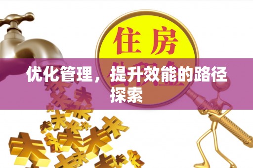 雨花台优化管理，提升效能的路径探索