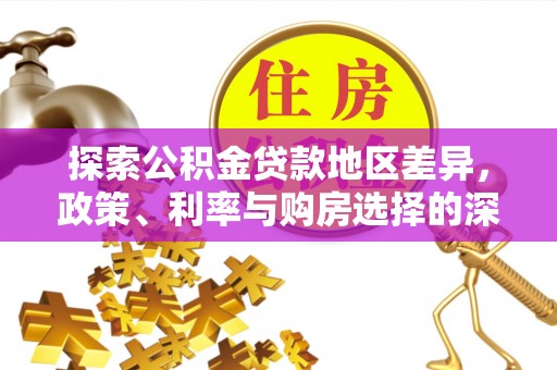 雨花台探索公积金贷款地区差异，政策、利率与购房选择的深度解析