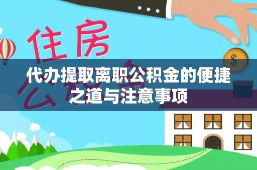 雨花台代办提取离职公积金的便捷之道与注意事项