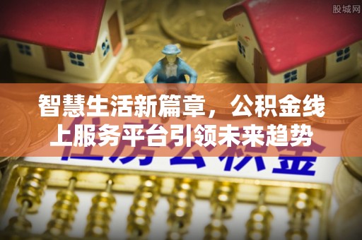雨花台智慧生活新篇章，公积金线上服务平台引领未来趋势