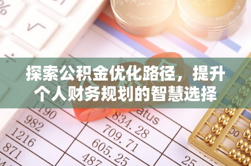 雨花台探索公积金优化路径，提升个人财务规划的智慧选择