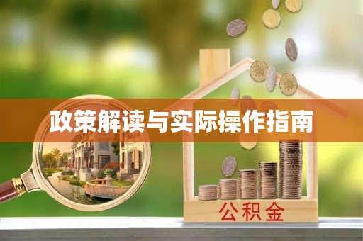 雨花台政策解读与实际操作指南