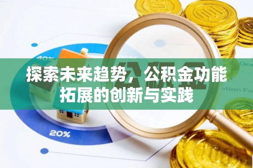 雨花台探索未来趋势，公积金功能拓展的创新与实践