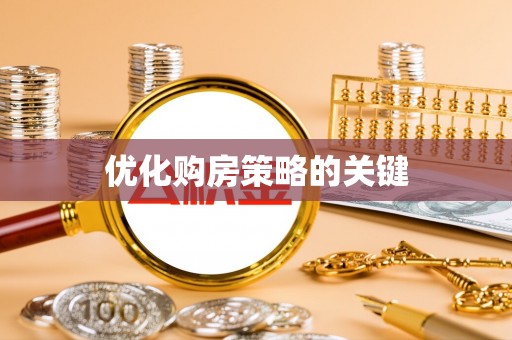 雨花台优化购房策略的关键