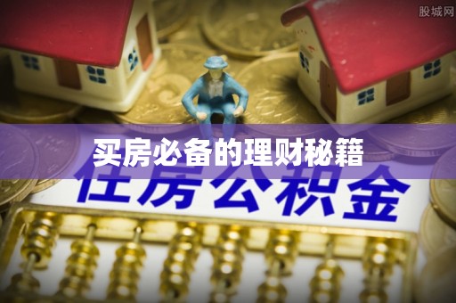 雨花台买房必备的理财秘籍